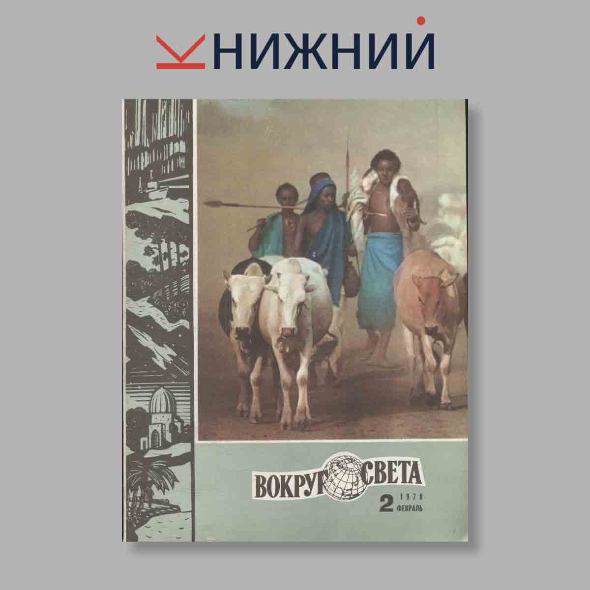 Журнал Вокруг света. Выпуск № 2, 1978