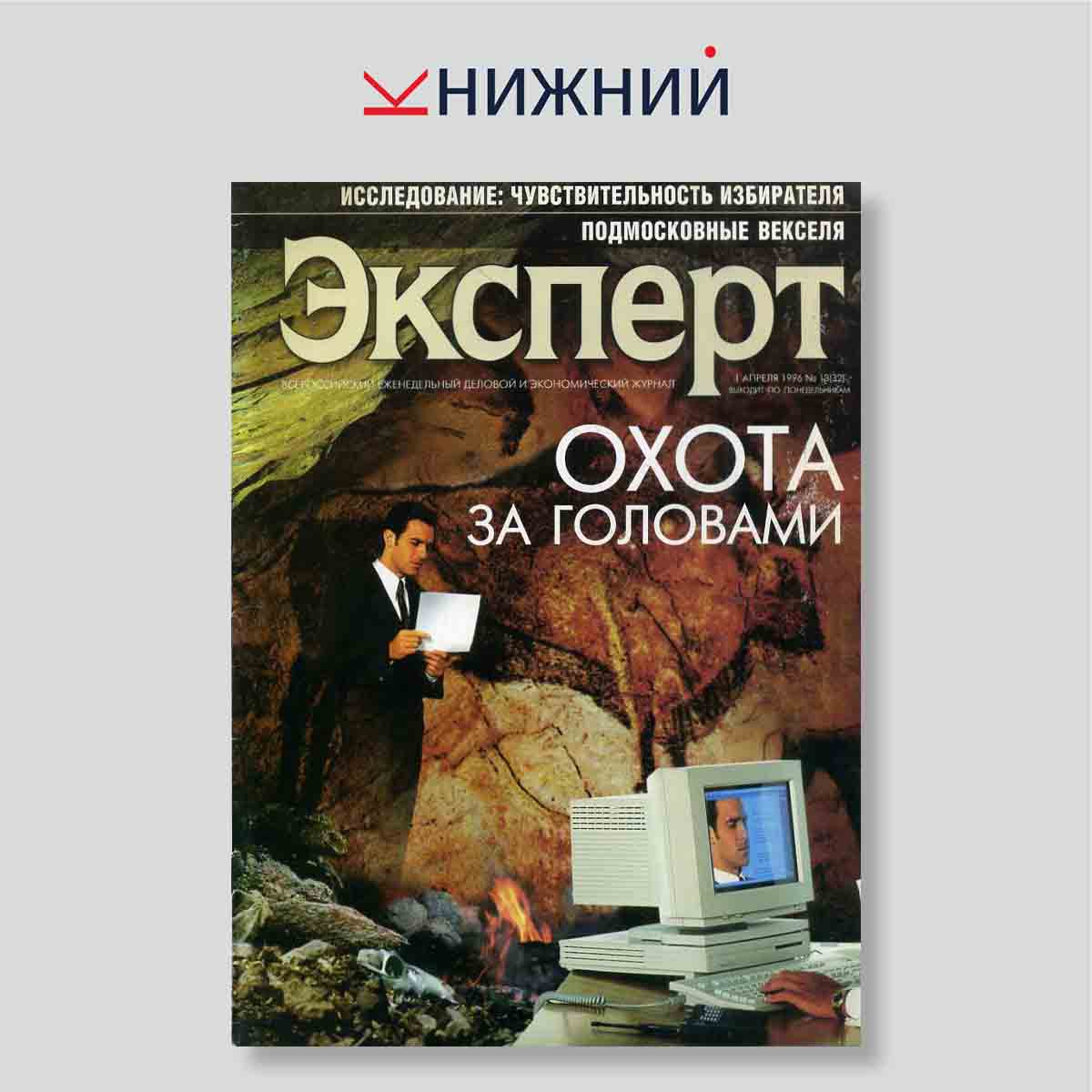 Журнал «Эксперт» № 13 (32), 1 Апреля 1996