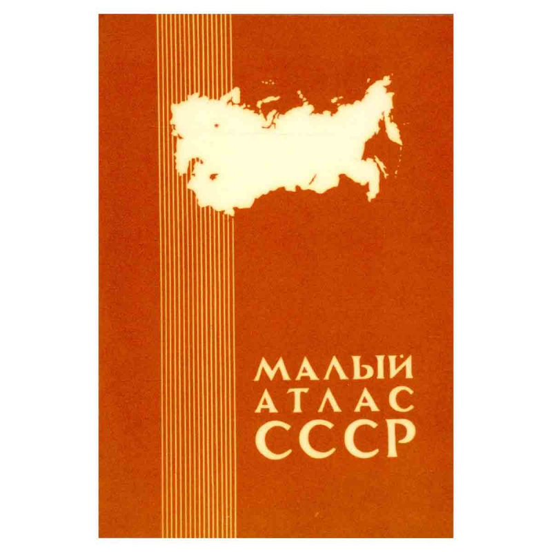Малый атлас СССР