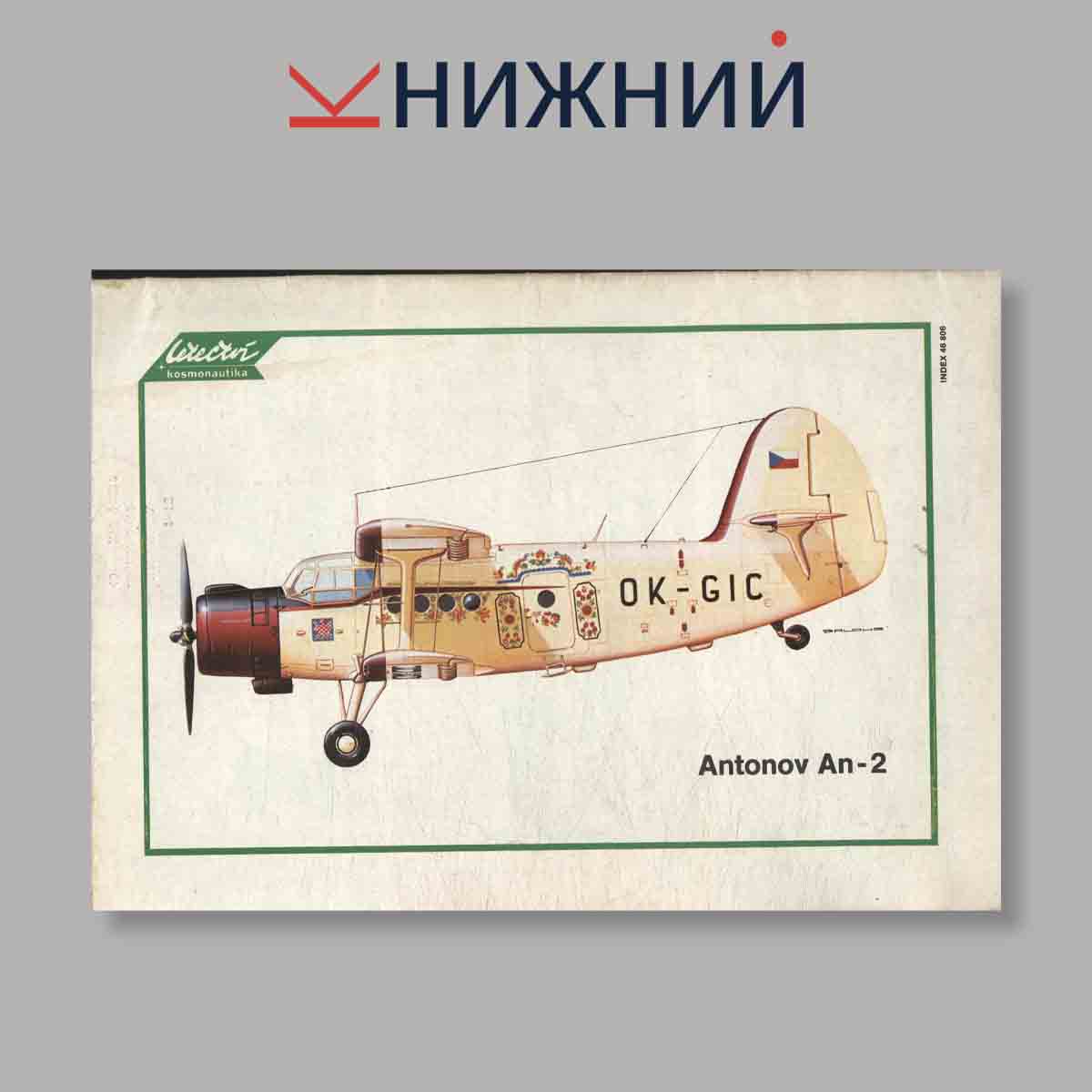 Журнал Letectvi + Kosmonautika. Выпуск № 6, 1981