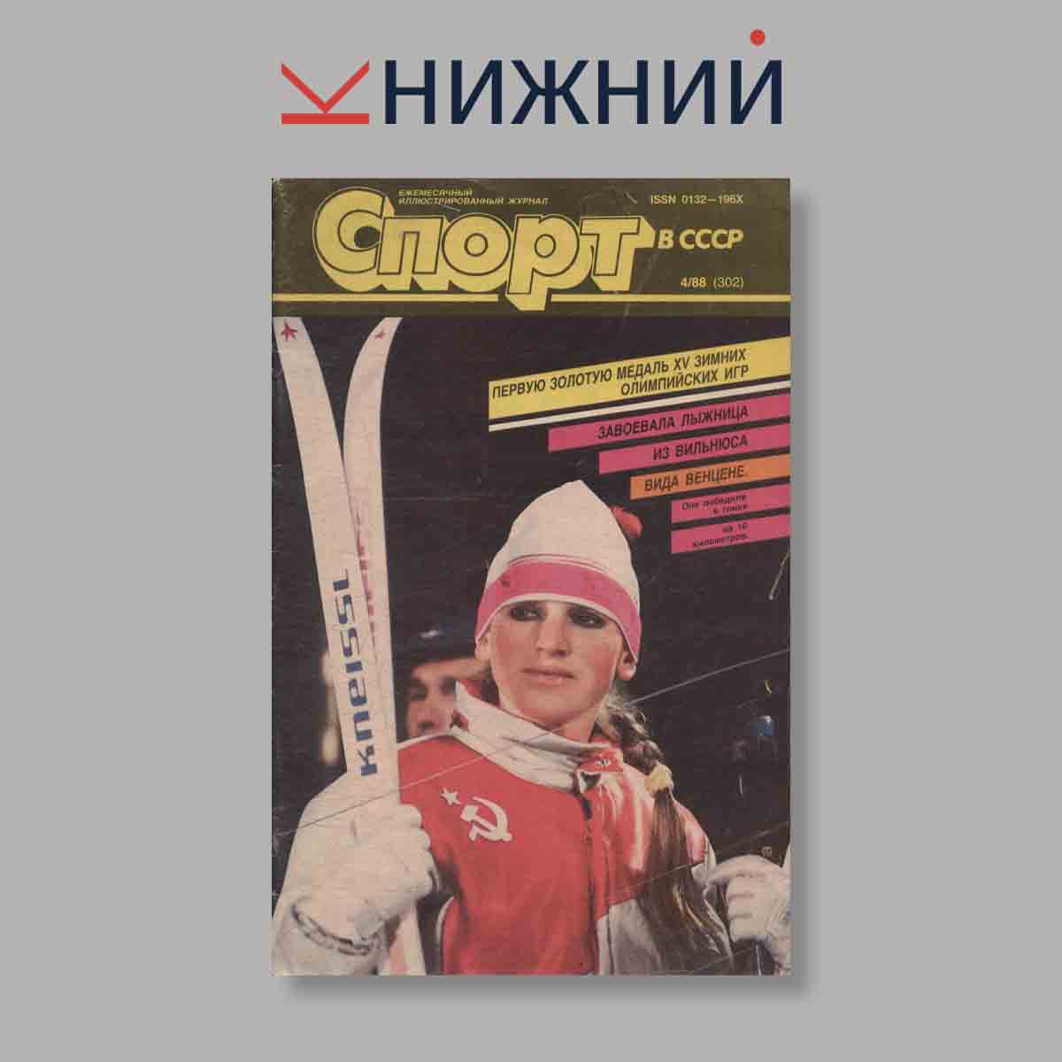 Журнал Спорт в СССР. Выпуск № 4, 1988