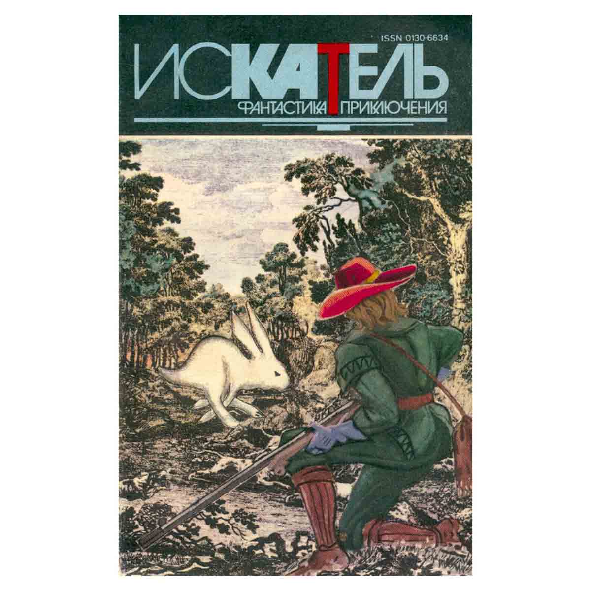 Искатель, №3, 1994