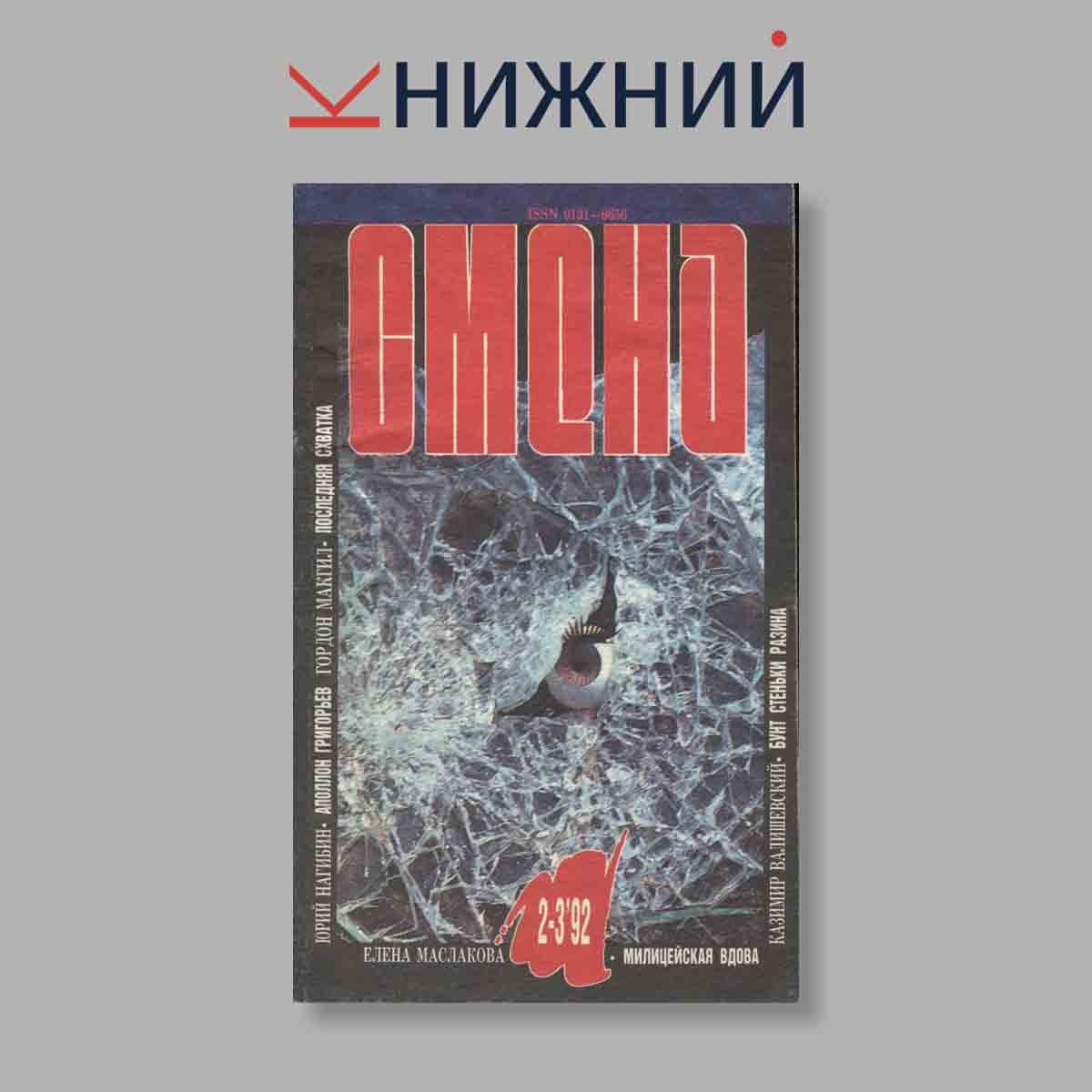 Журнал Смена. Выпуск №  2-3, 1992