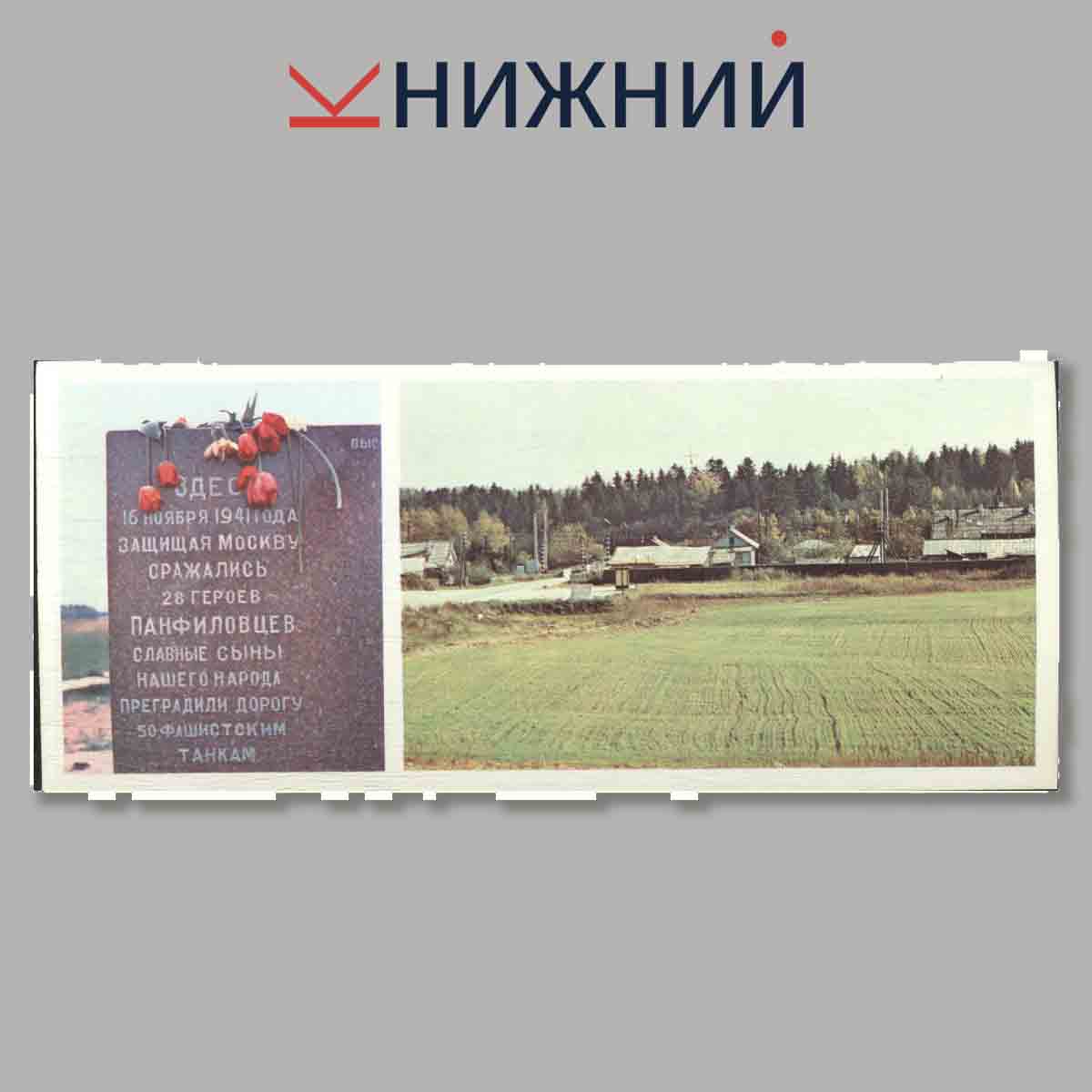 Набор открыток. 28 героям. Панфиловцам посвящается.