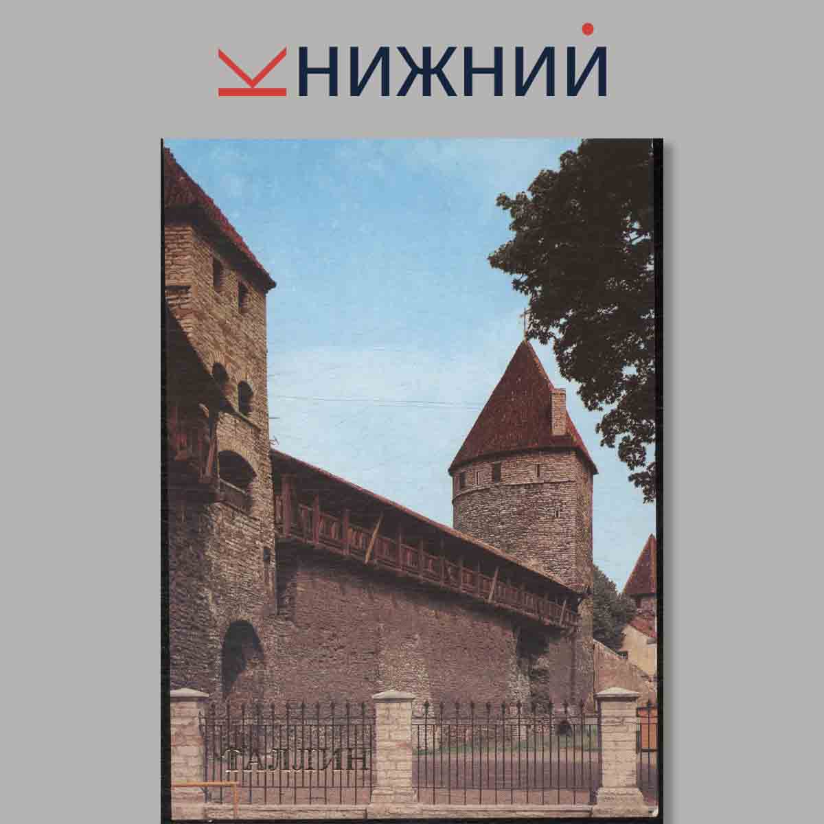 Набор открыток. Таллин.