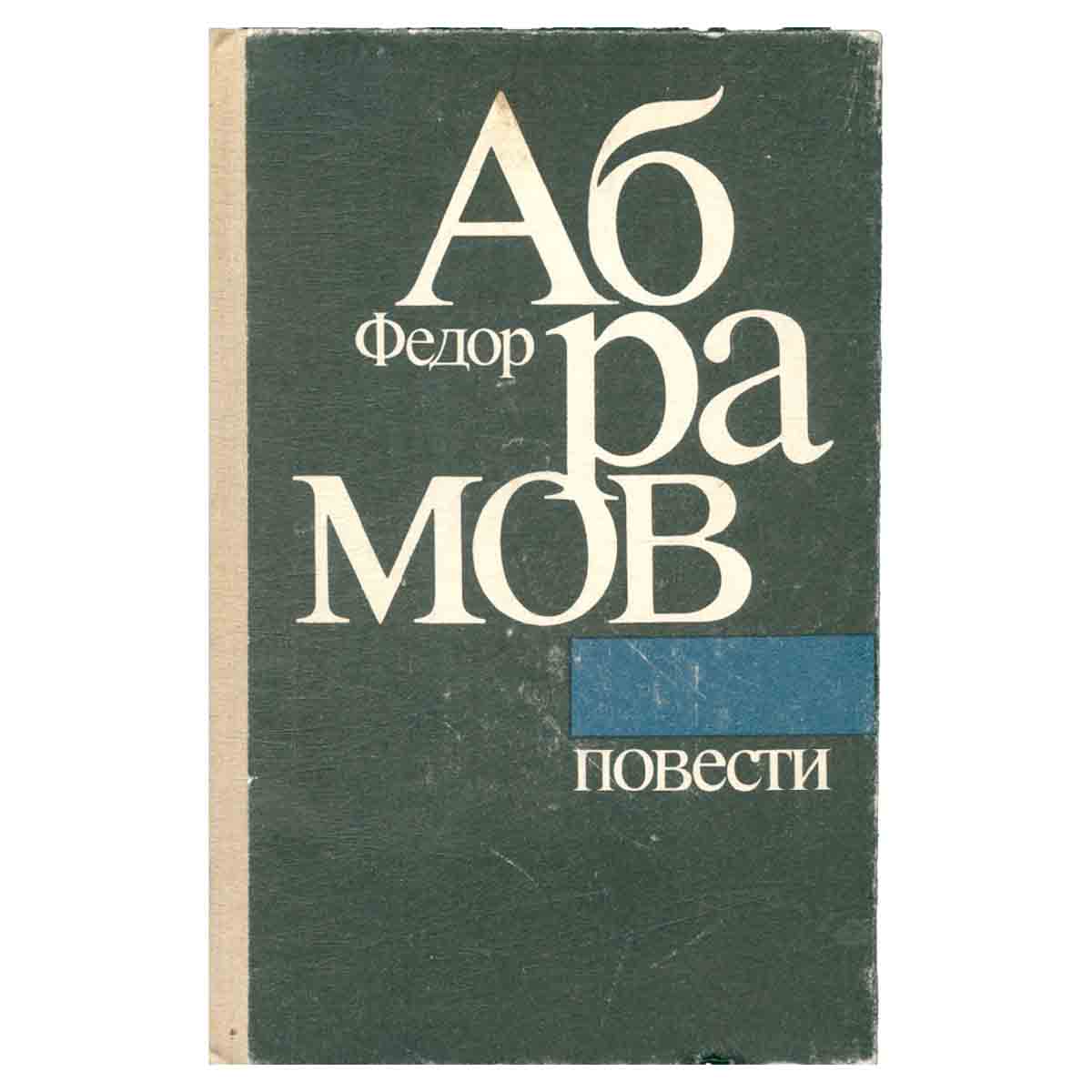 Федор Абрамов. Повести