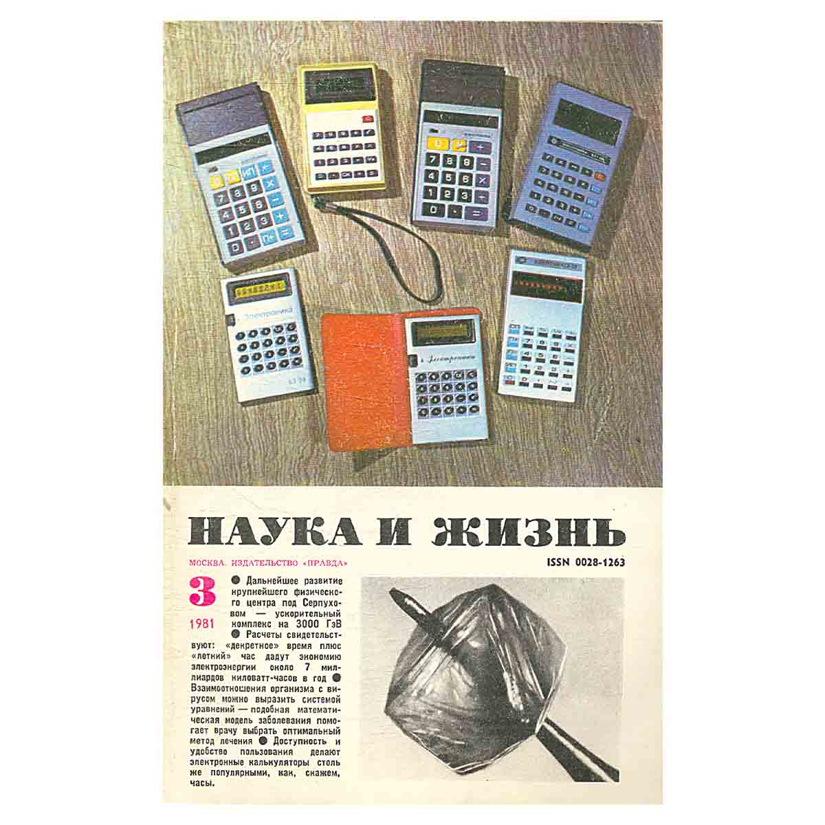 Журнал Наука и жизнь. Выпуск 3 за 1981 год