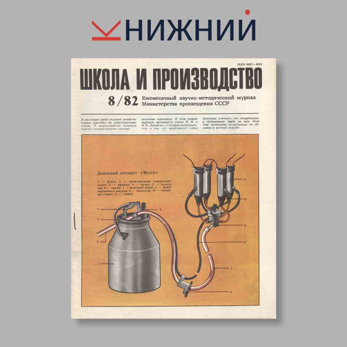 Журнал Школа и производство. Выпуск № 8, 1982