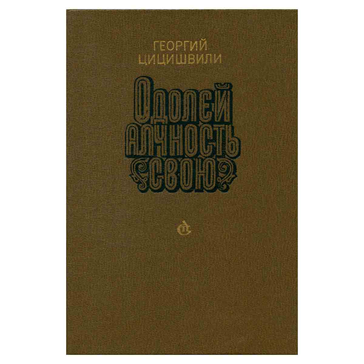 Одолей алчность свою