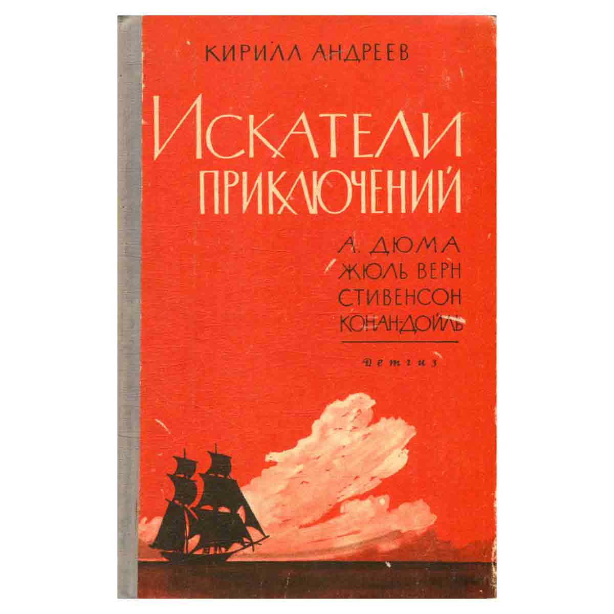 Искатели приключений. А.Дюма, Жюль Верн, Стивенсон, Конан Дойль