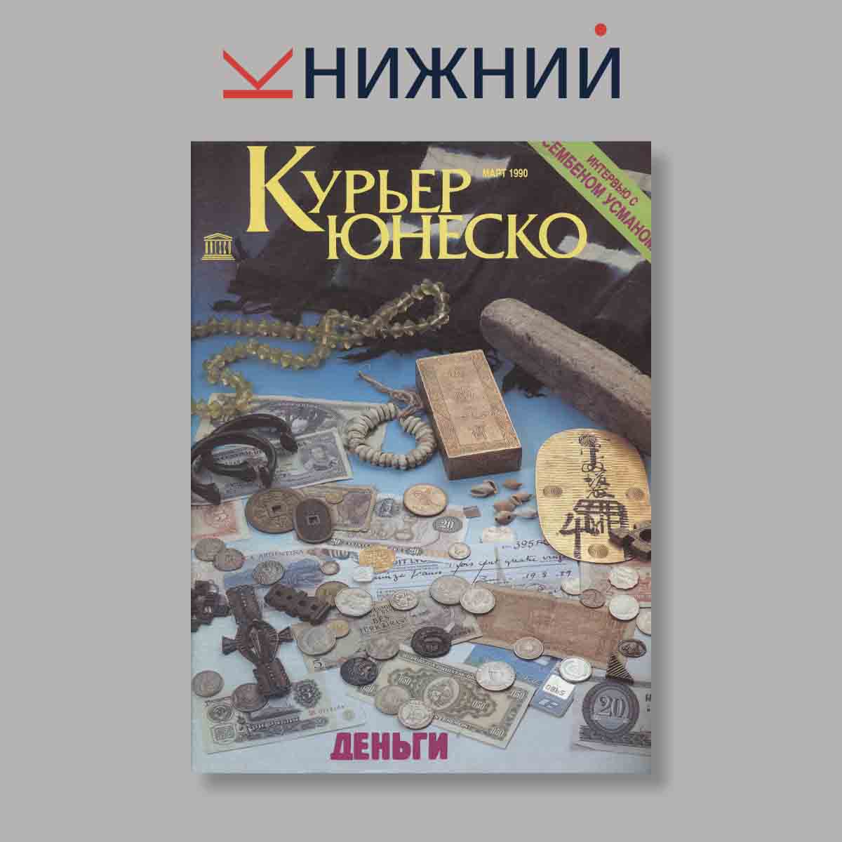 Журнал Курьер ЮНЕСКО. Выпуск № Март, 1990