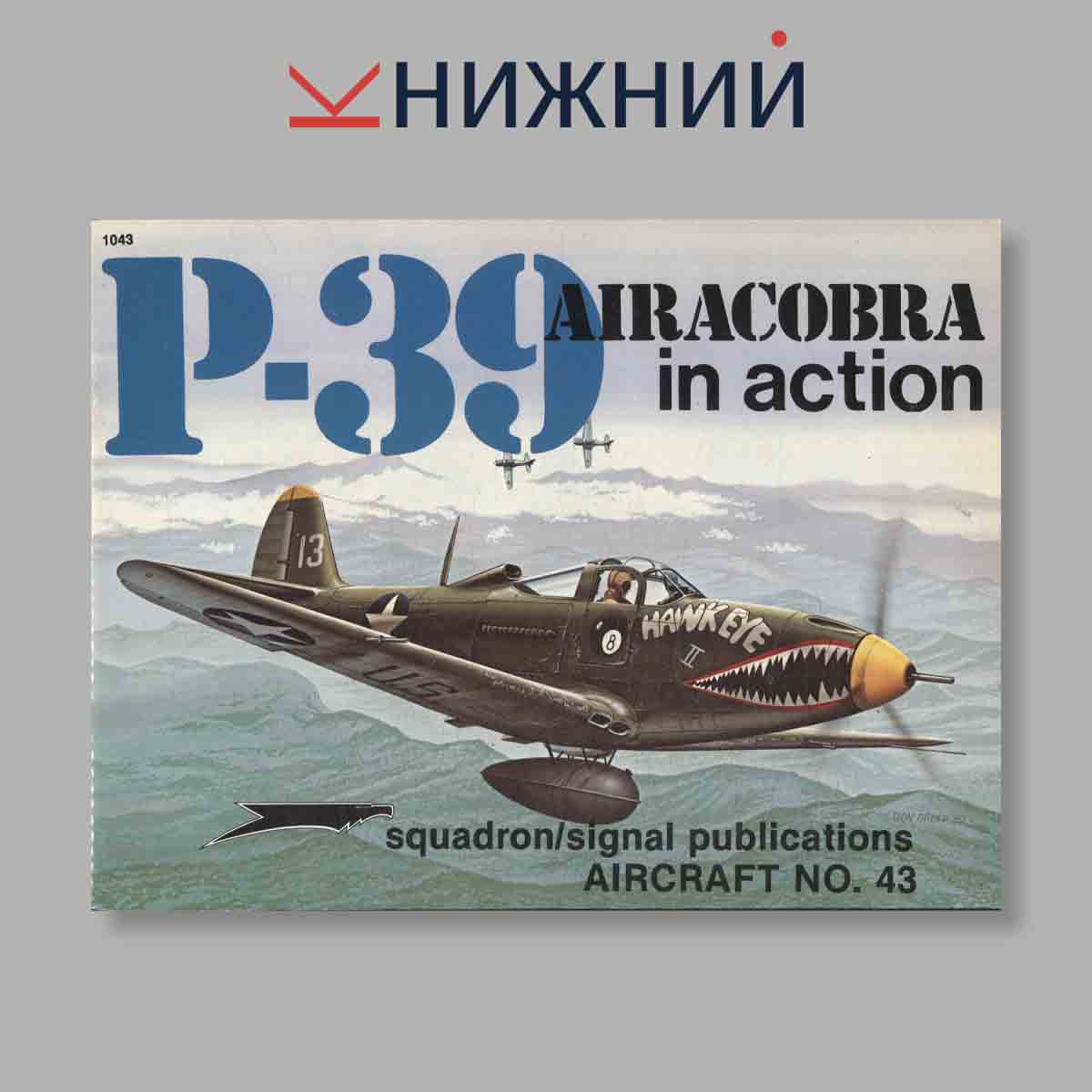 Журнал P-39 Airacobra in action. Выпуск № 1043, 1980