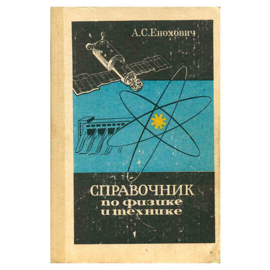 Справочник по физике и технике