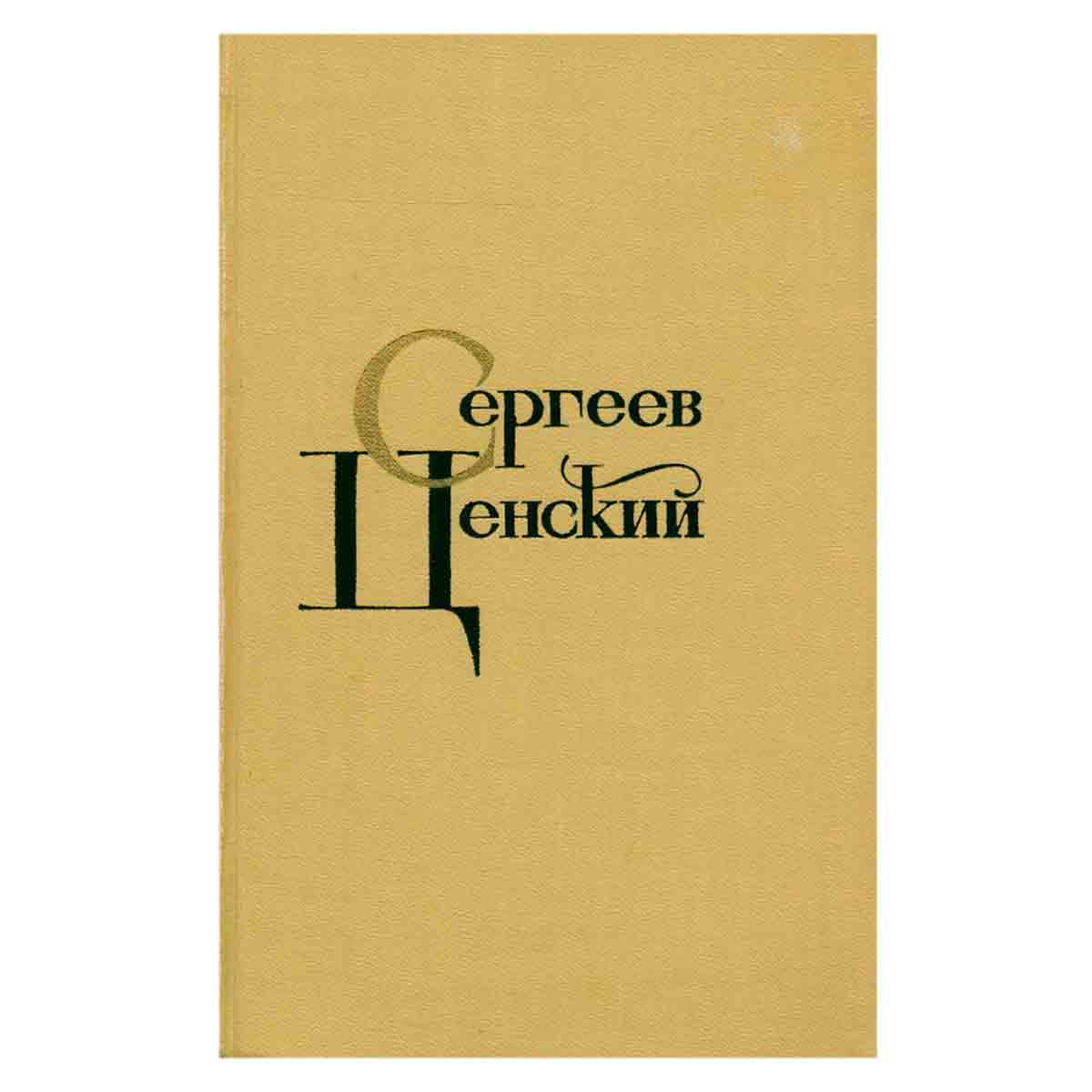 С. Н. Сергеев-Ценский. Собрание сочинений в двенадцати томах. Том 9