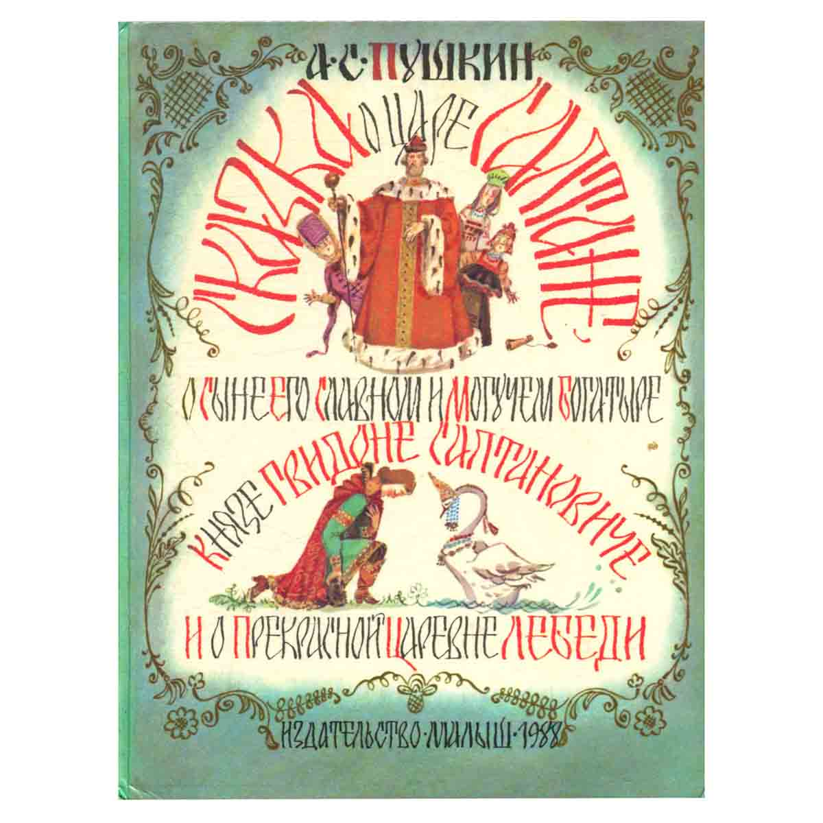 Сказка о царе Салтане, о сыне его славном и могучем богатыре князе Гвидоне Салтановиче и о прекрасн