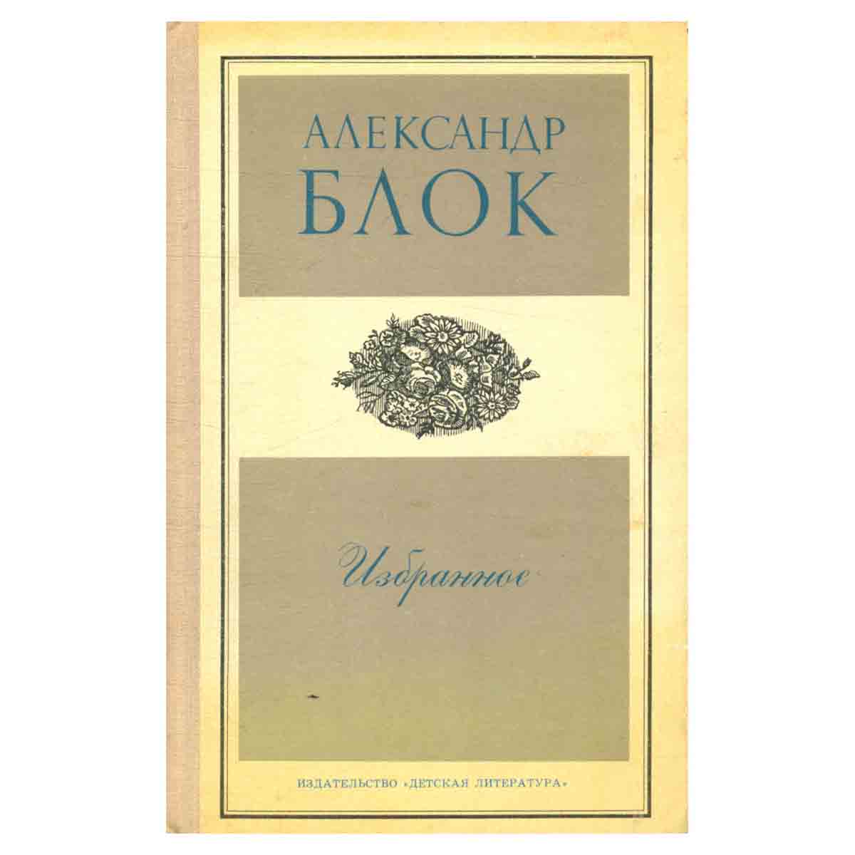 Александр Блок. Избранное