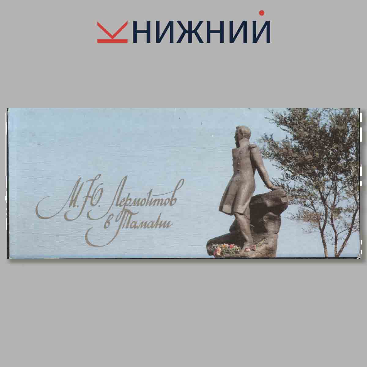 Набор открыток. М. Ю. Лермонтов в Тамани.