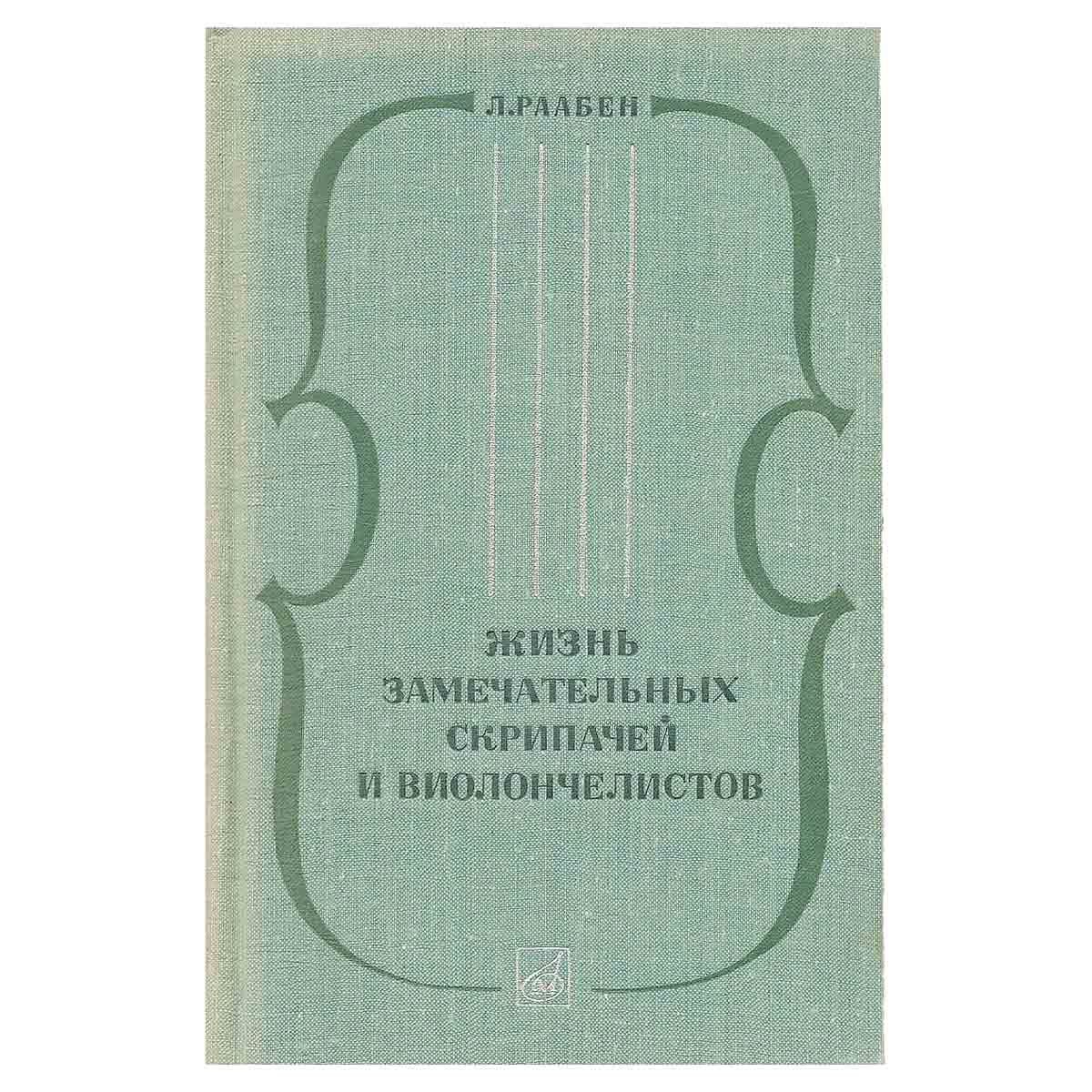 Жизнь замечательных скрипачей и виолончелистов