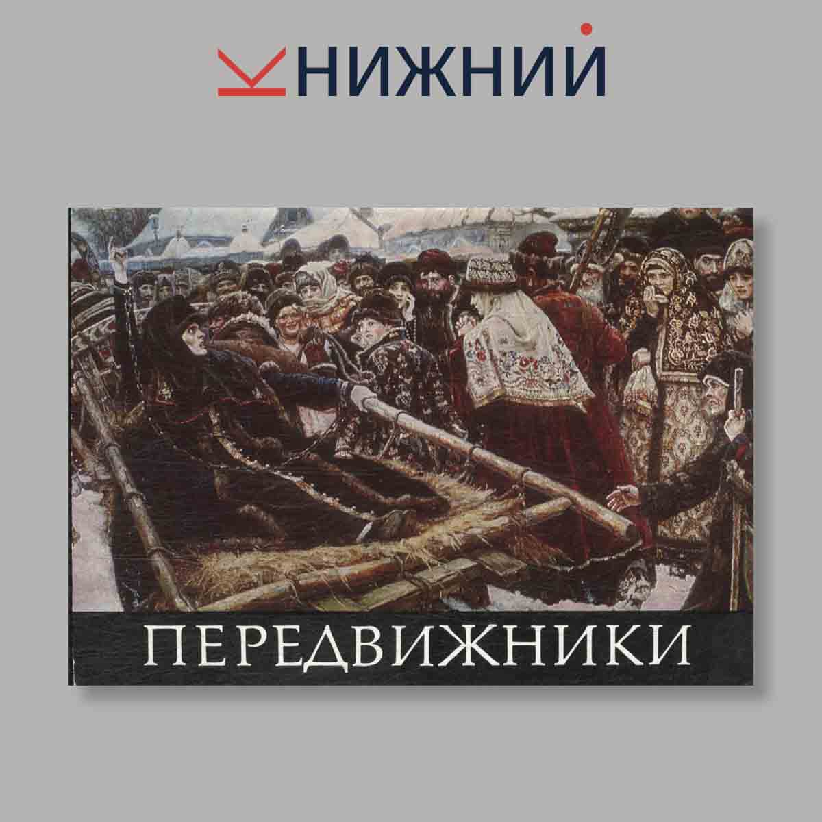 Набор открыток. "Передвижники"