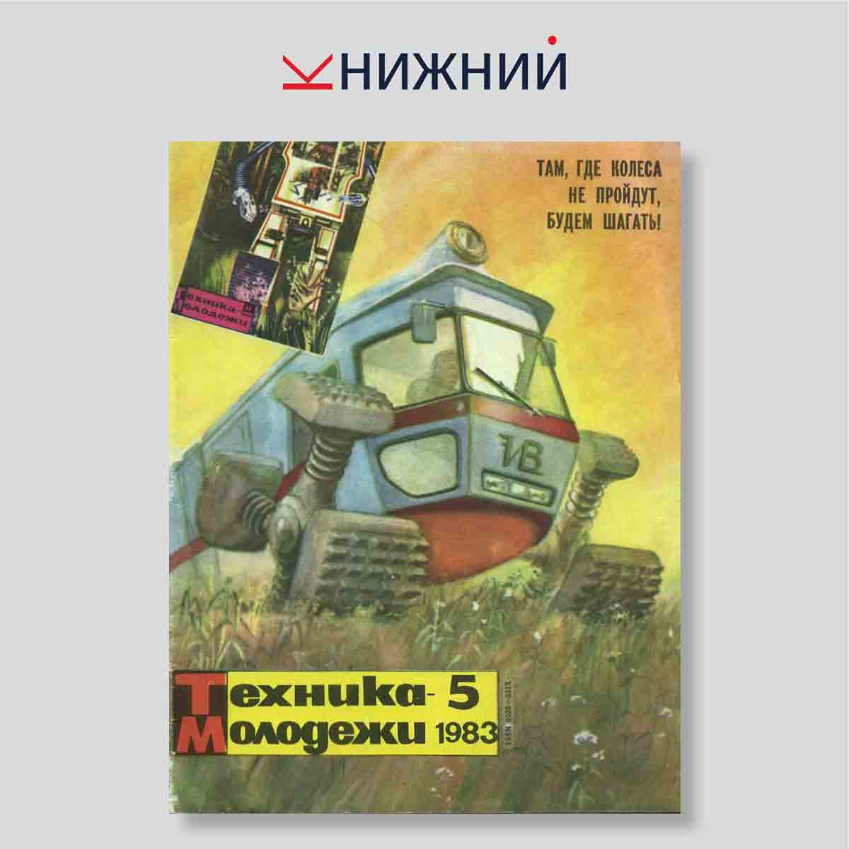 Журнал Техника - молодёжи №5, май