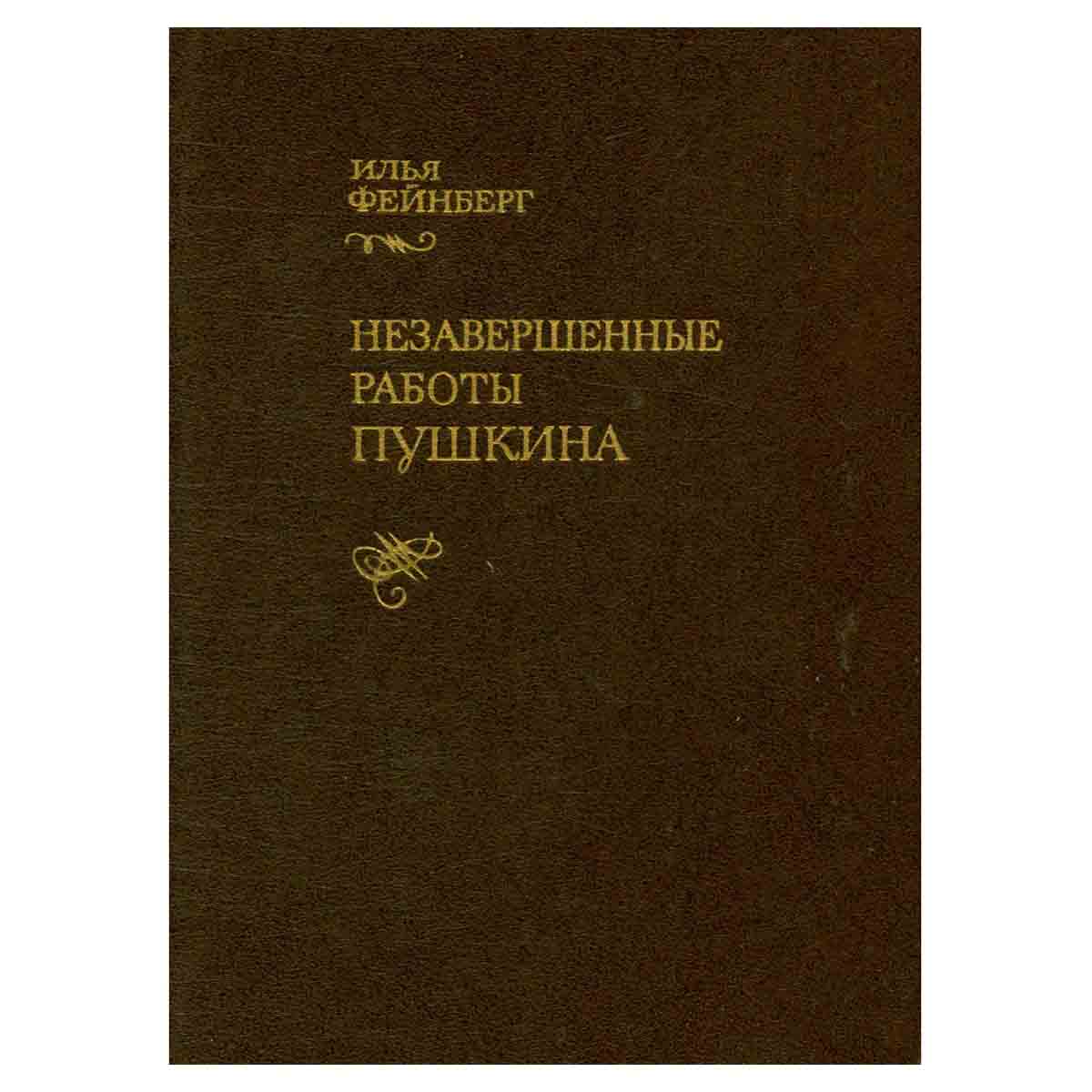 Незавершенные работы Пушкина