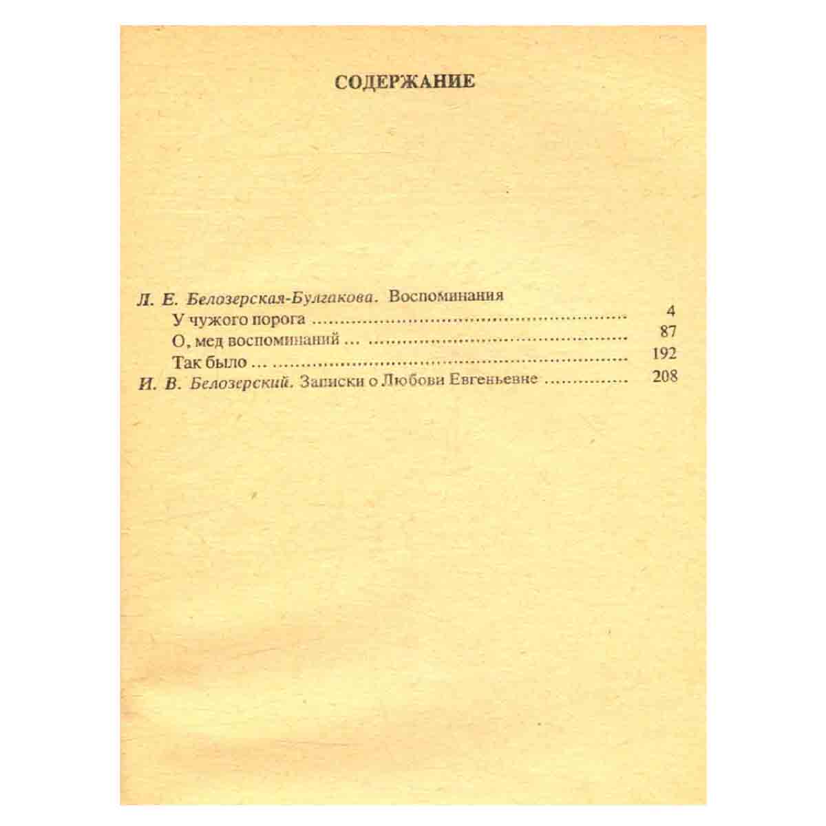 Л. Е. Белозерская-Булгакова. Воспоминания
