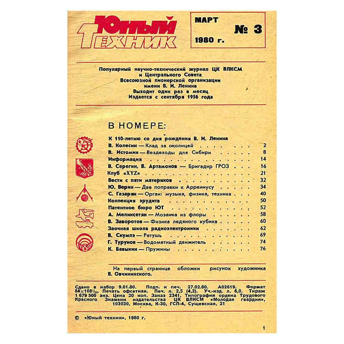 Журнал Юный техник. Выпуск 3, 1980