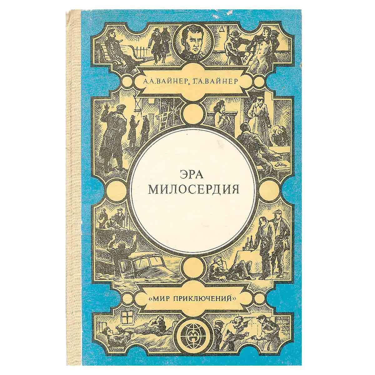 Эра милосердия