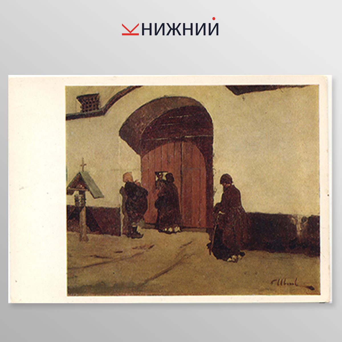 Горьковский государственный художественный музей. Выпуск 2, набор открыток