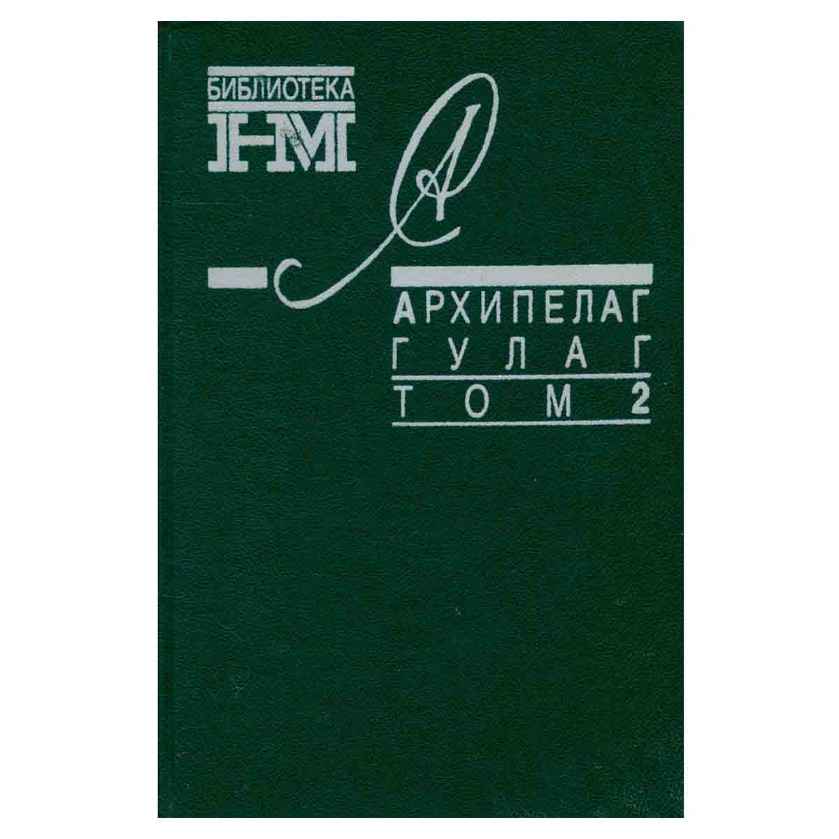 Архипелаг Гулаг. В трех томах. Том 2