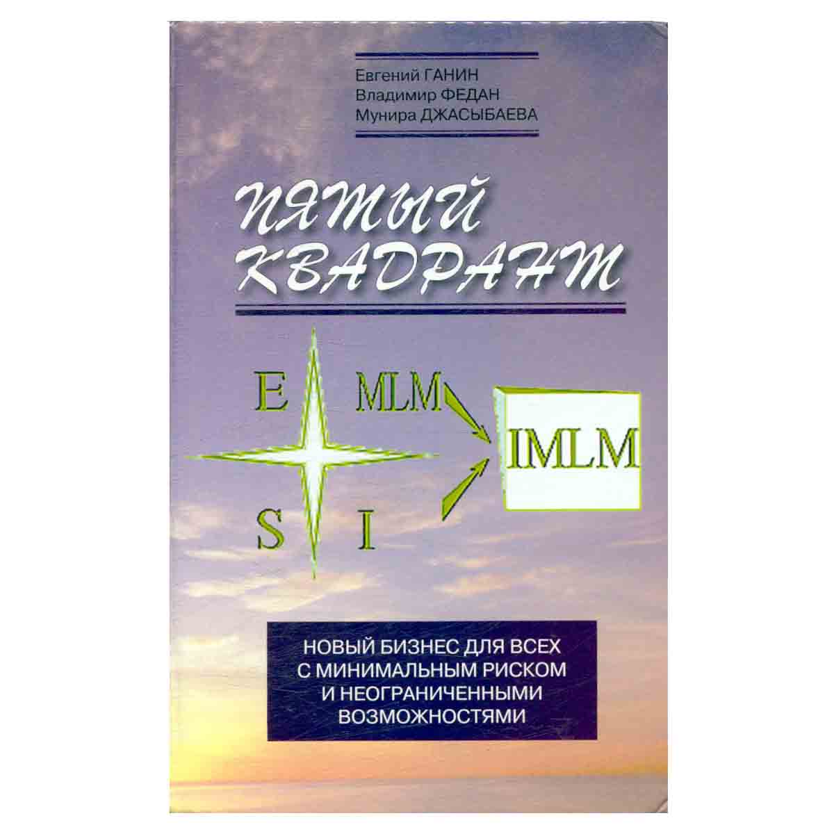 Пятый квадрант