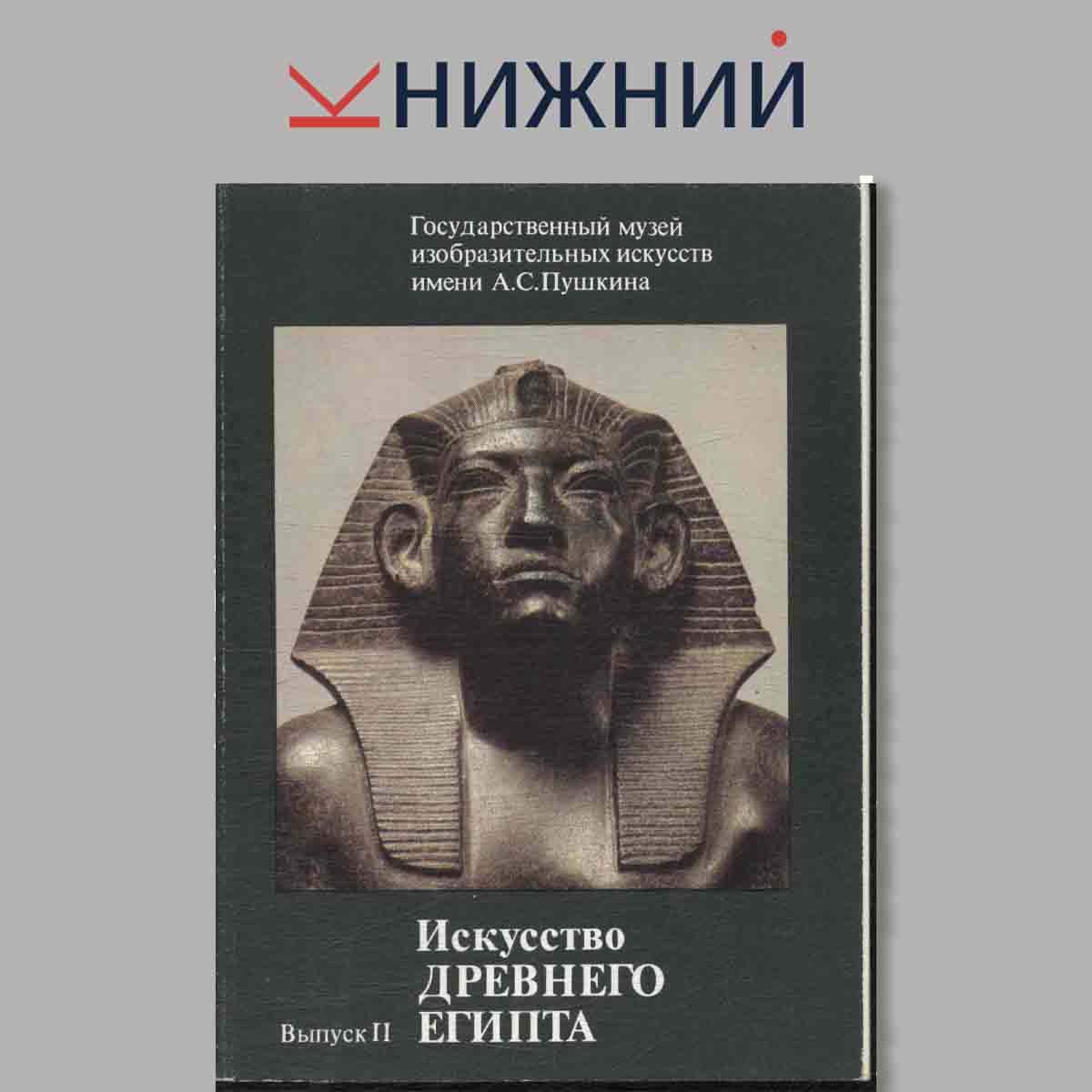 Набор открыток. Государственный музей изобразительных искусств имени А. С. Пушкина. Искусство Древнего Египта. Выпуск 2.