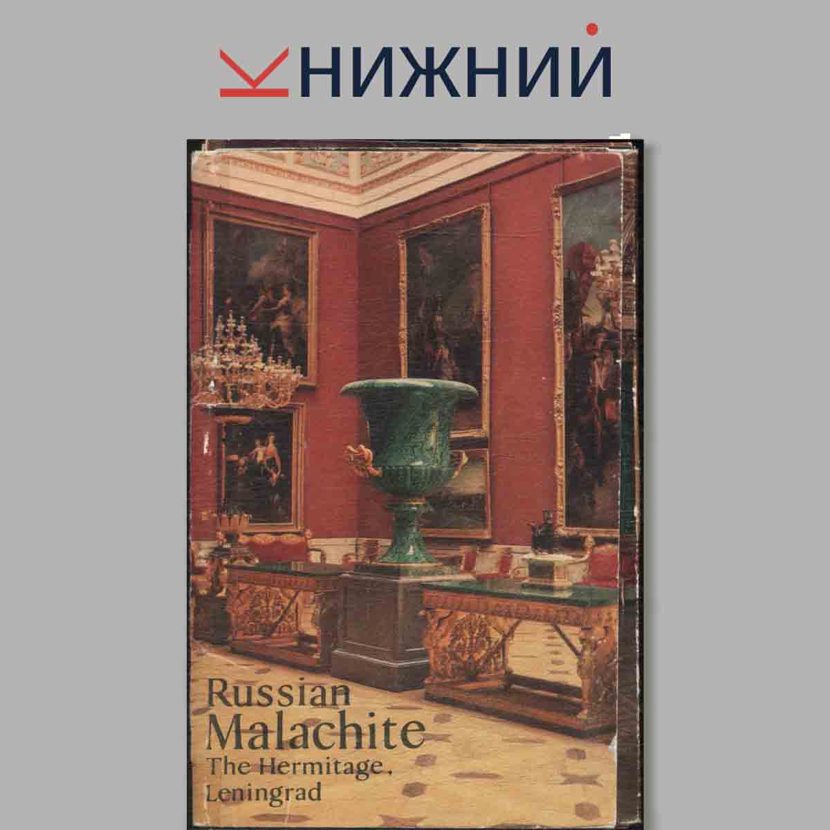Набор открыток. Russian Malachite. The Hermitage, Leningrad.