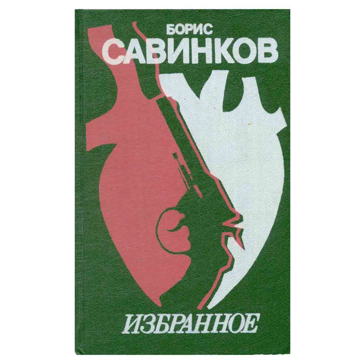 Борис Савинков. Избранное