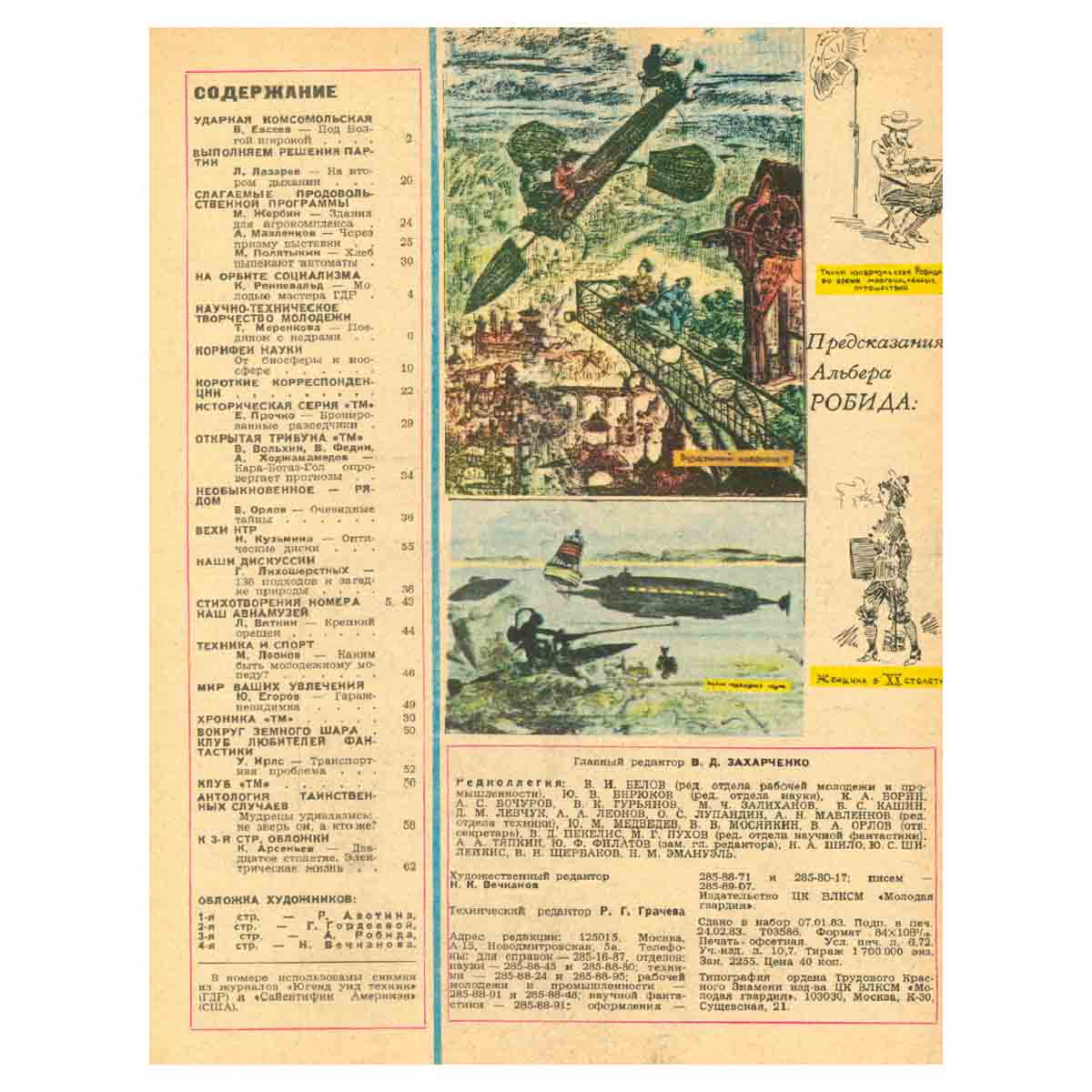 Техника – молодежи. Годовая подшивка за 1983 год (комплект из 12 журналов)