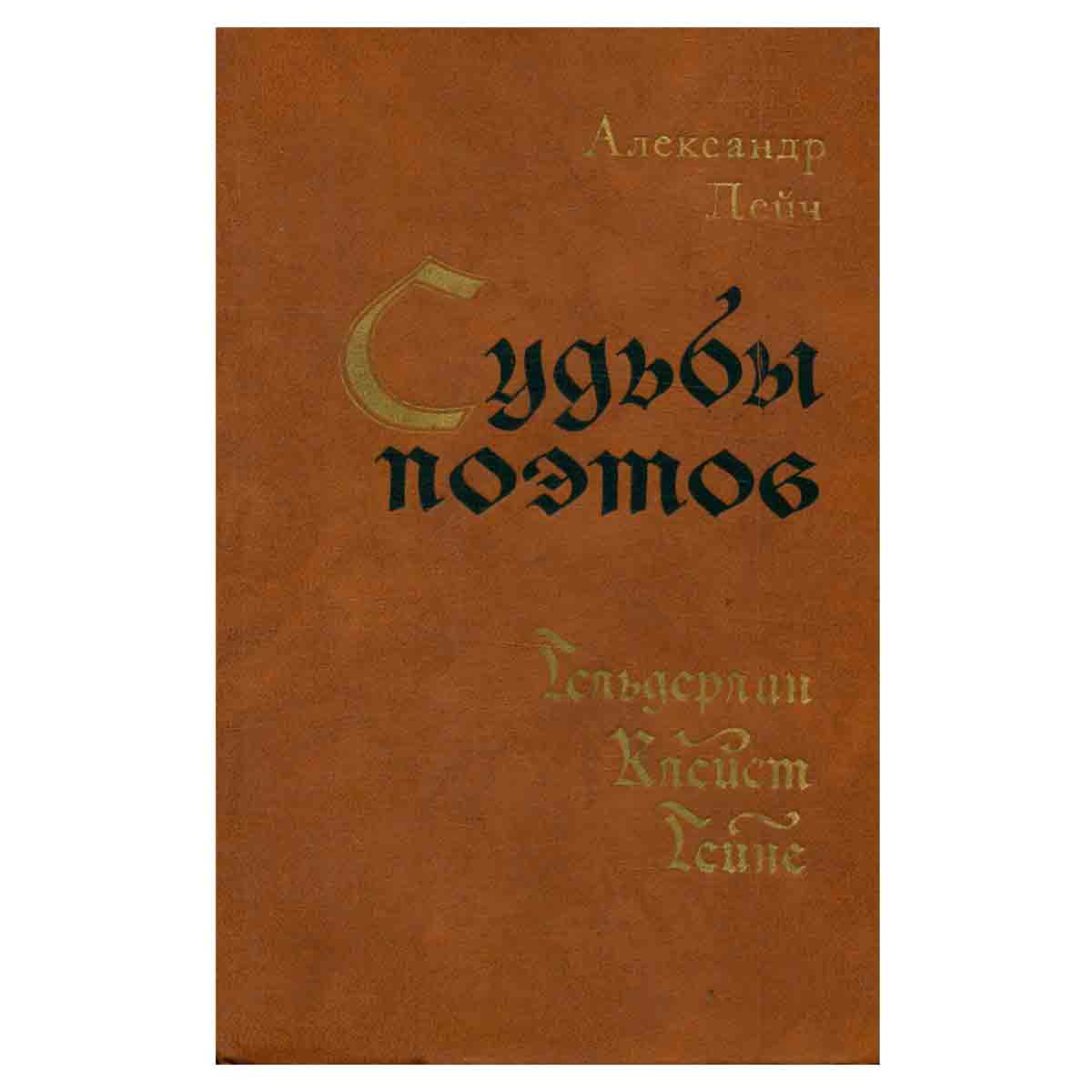 Судьбы поэтов. Гельдерлин. Клейст. Гейне