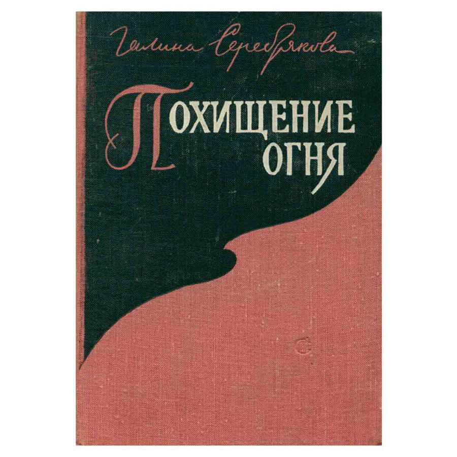 Похищение огня