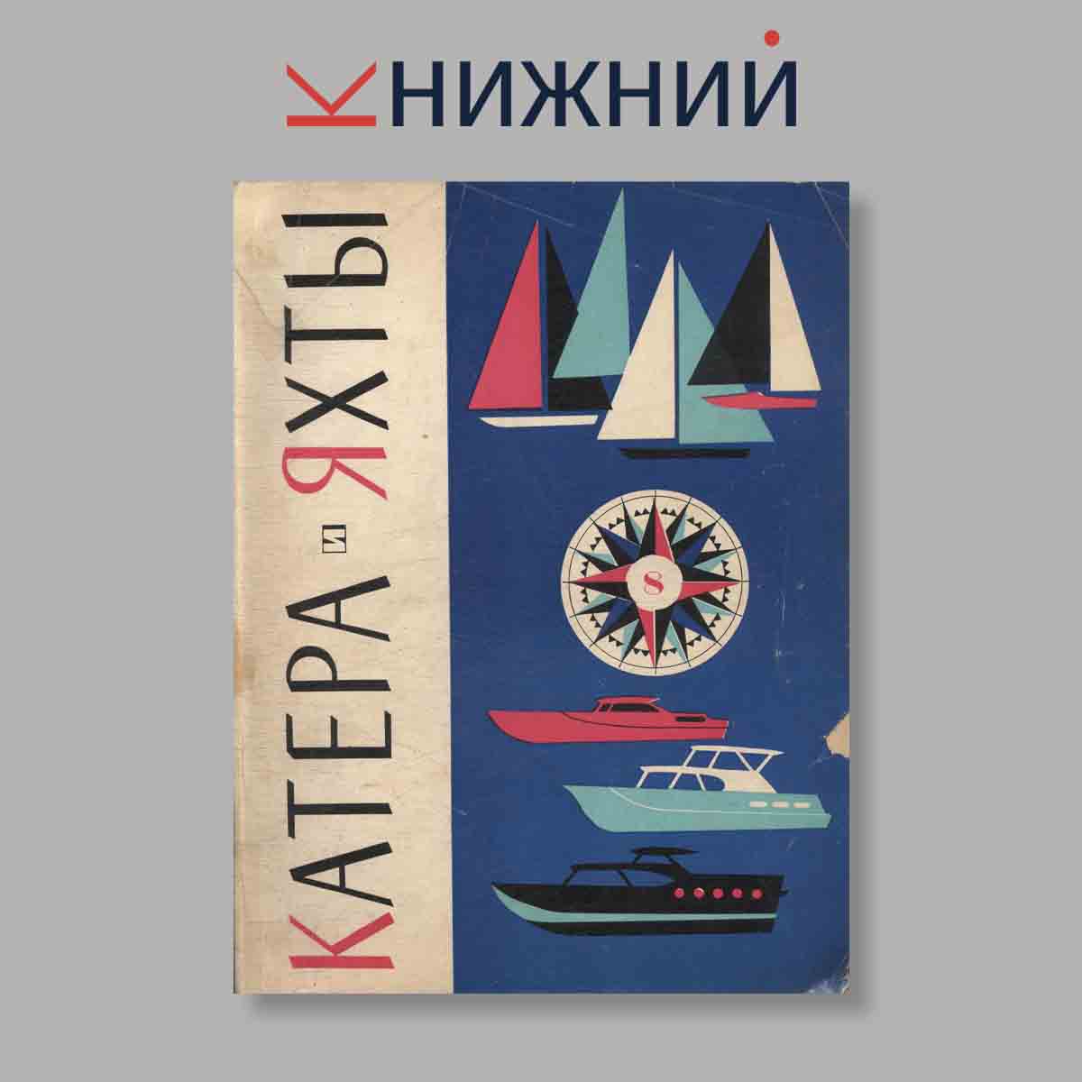 Журнал Катера и яхты. Выпуск № 8, 1966