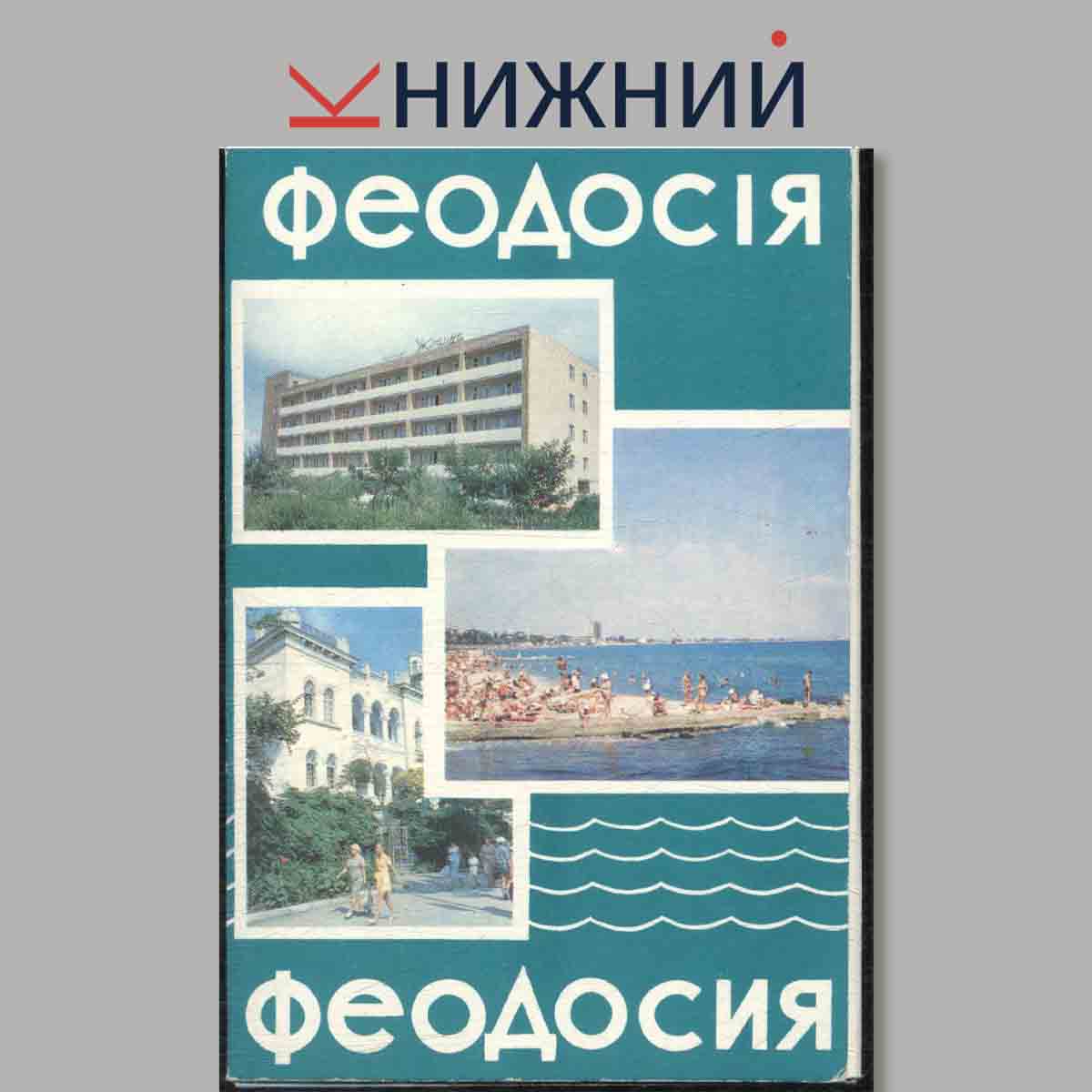 Набор открыток. Феодосия.