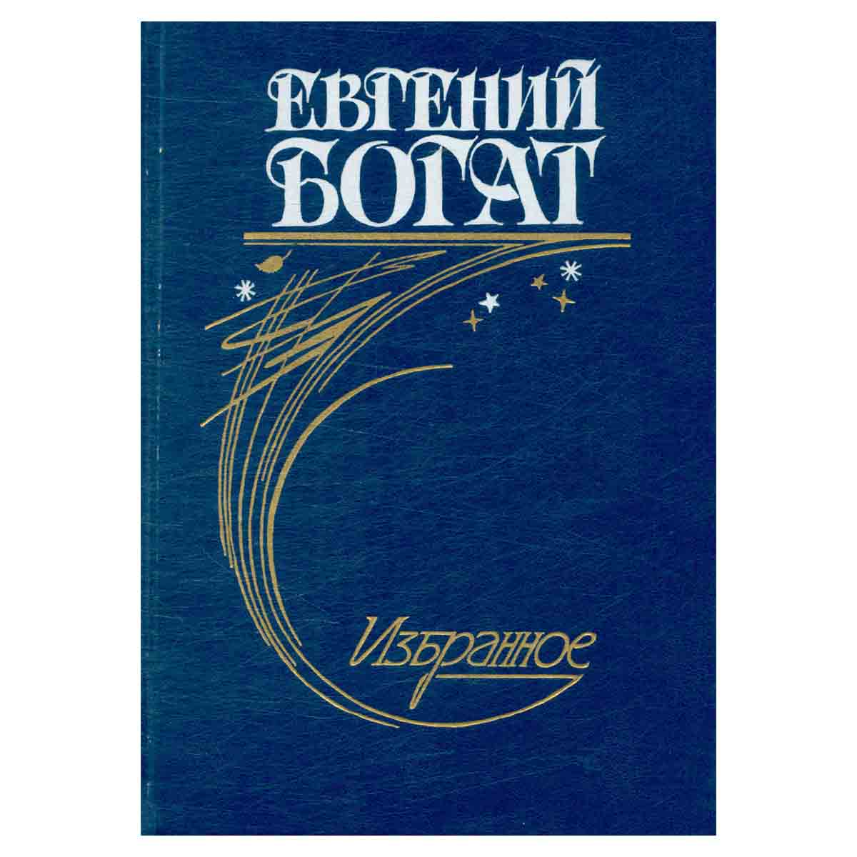 Евгений Богат. Избранное
