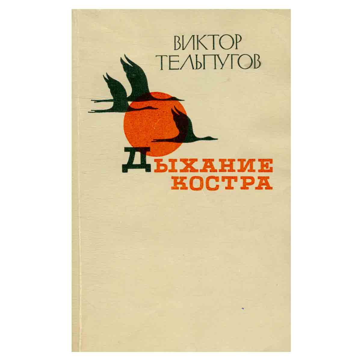 Дыхание костра