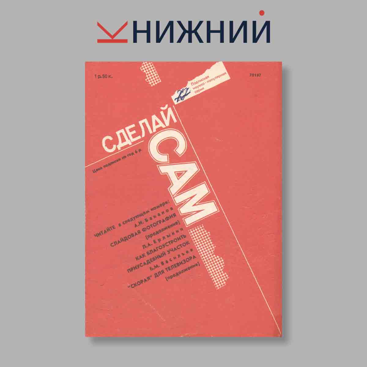 Журнал Сделай сам. Выпуск № 2, 1991
