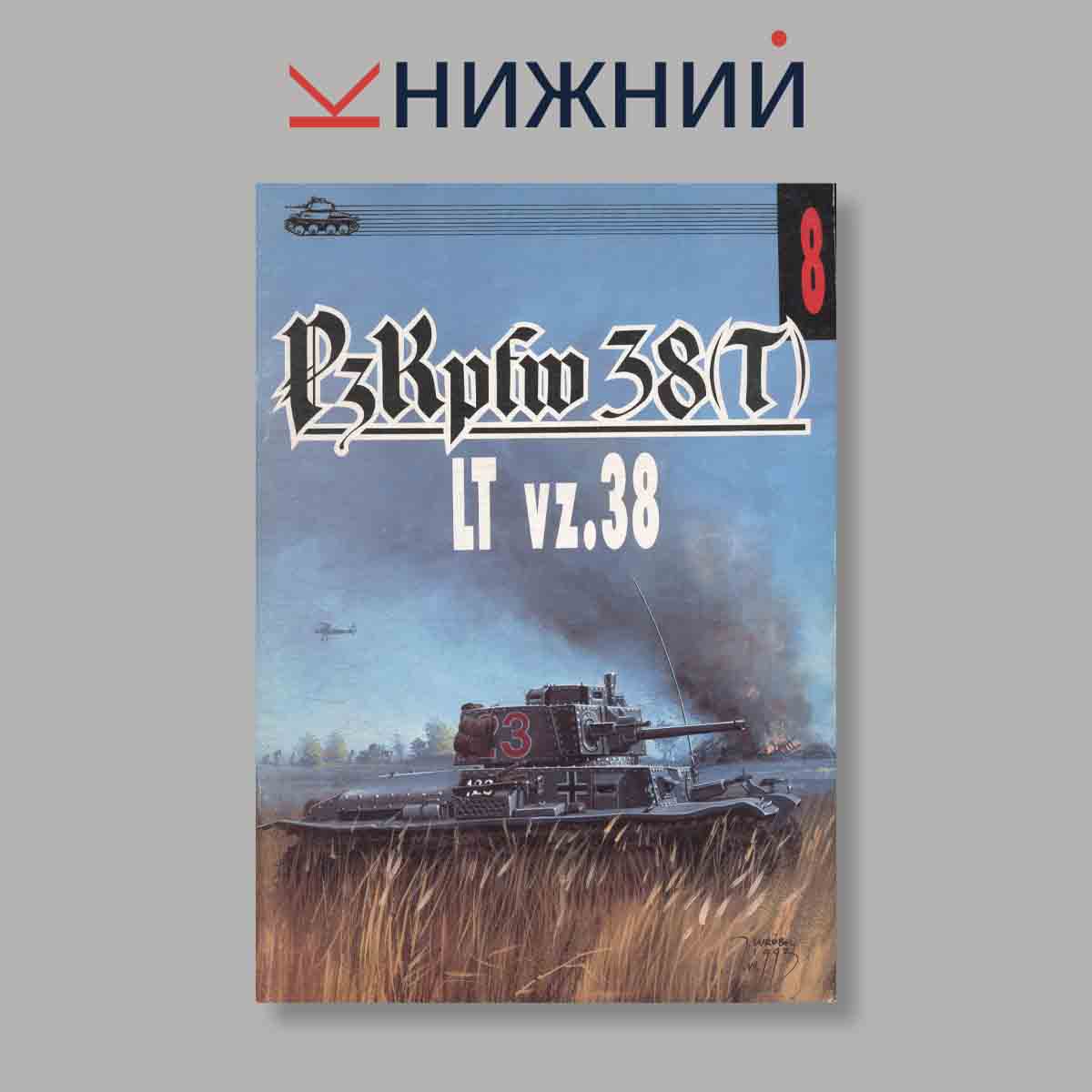 Журнал Pz.Kpfw.38(t). Выпуск № 8, 1993