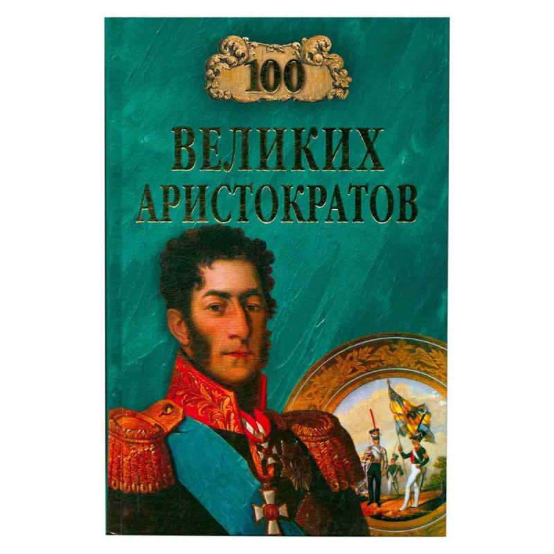 100 великих аристократов