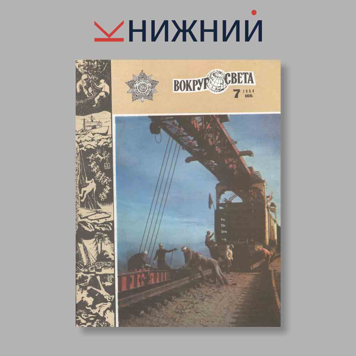 Журнал Вокруг света. Выпуск № 7, 1984
