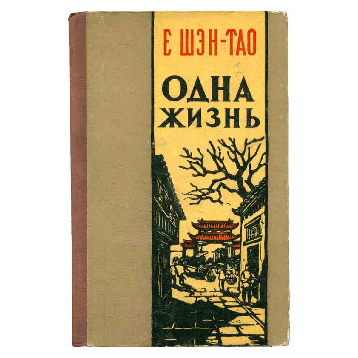 Одна жизнь. Рассказы