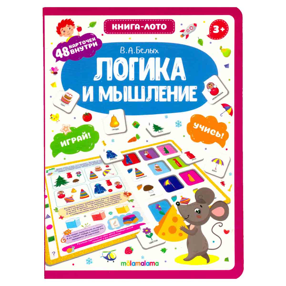 Книга-лото. Логика и мышление