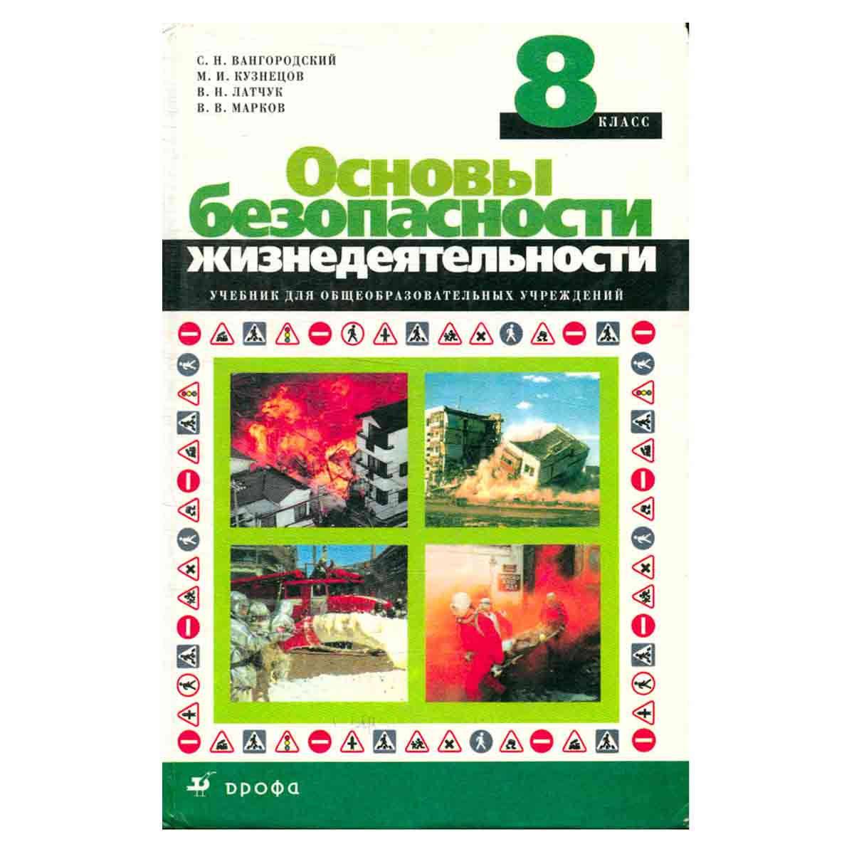 Основы безопасности жизнедеятельности. 8 класс