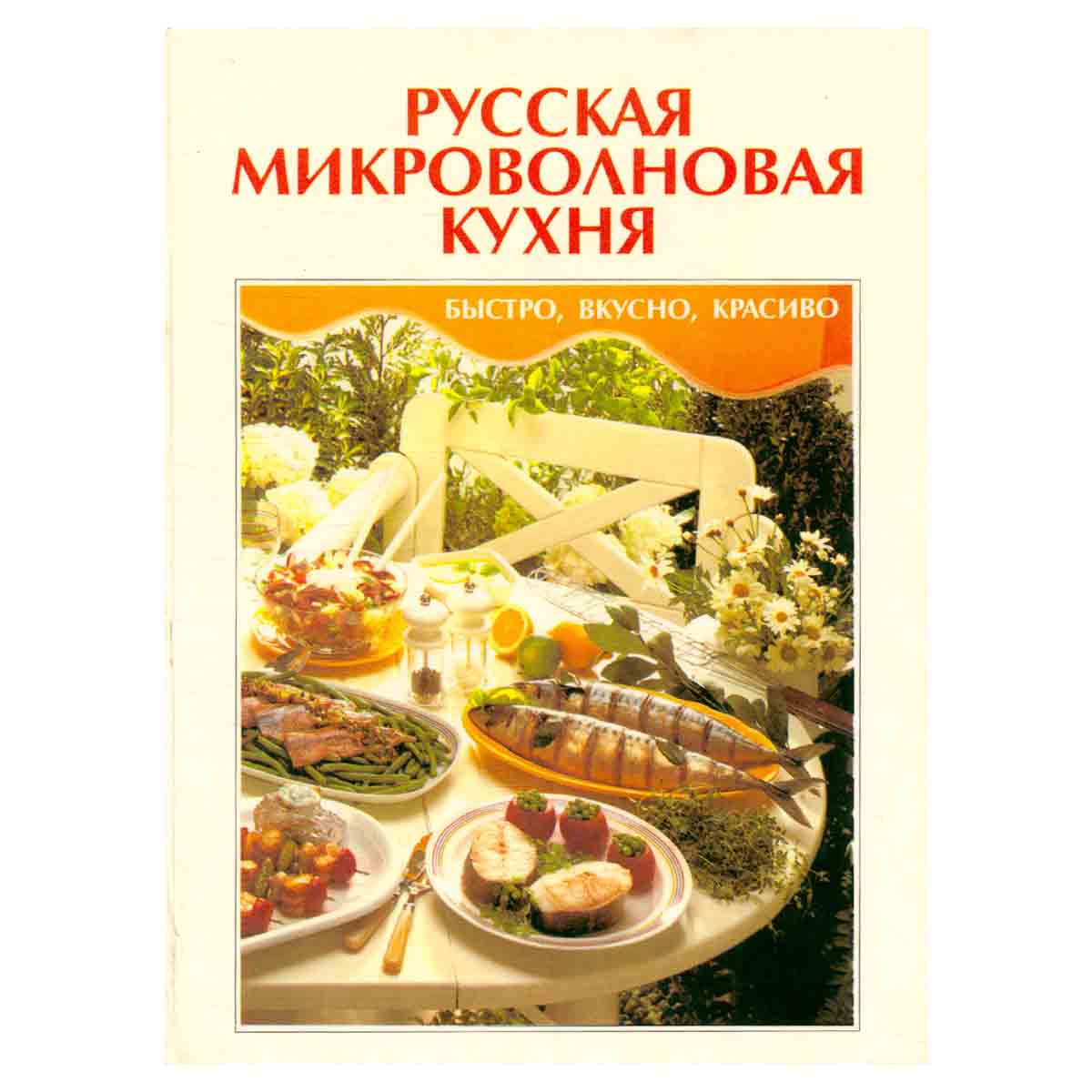Русская микроволновая кухня