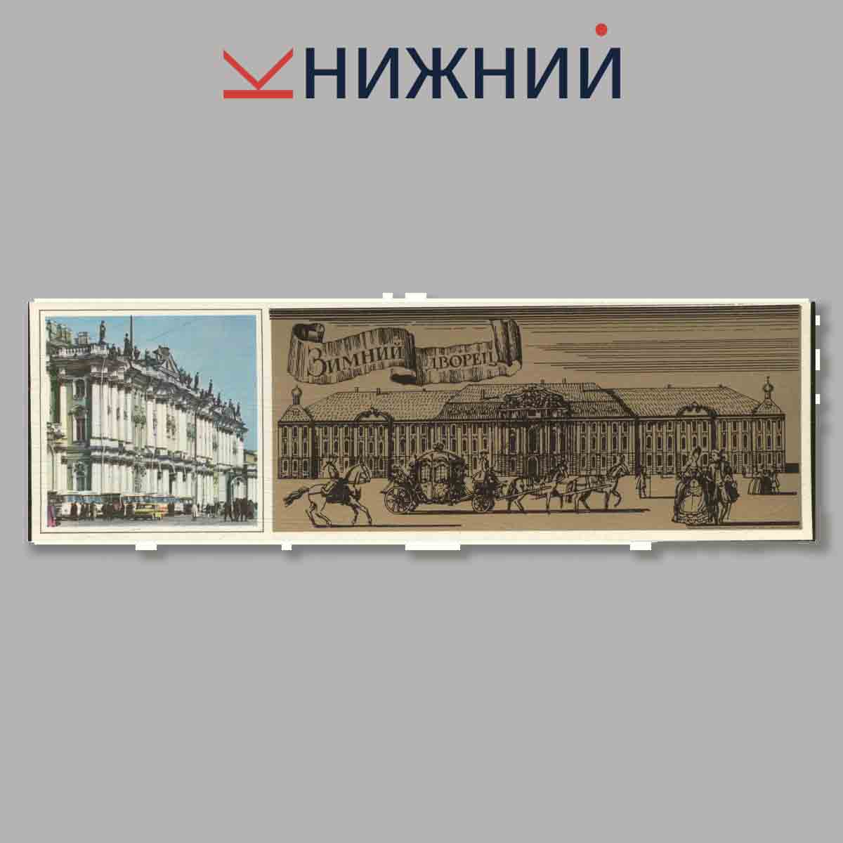 Набор открыток. Петербург. Петроград. Ленинград.